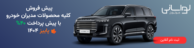 شرایط فروش و لیست قیمت محصولات مدیران خودرو