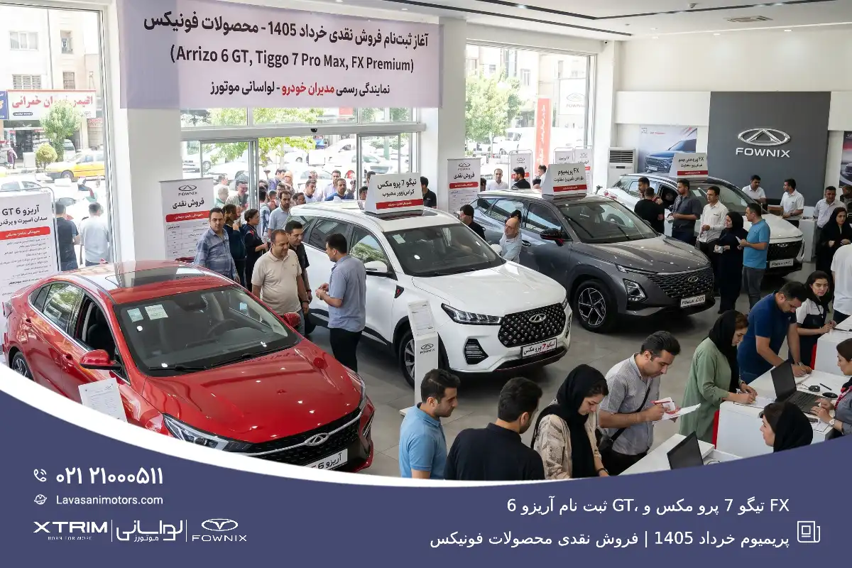 ثبت نام آریزو 6 GT، تیگو 7 پرو مکس و FX پریمیوم خرداد 1405 | فروش نقدی محصولات فونیکس