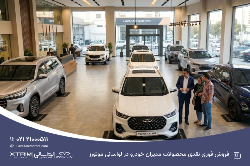 فروش فوری نقدی خودروهای مدیران خودرو در لواسانی موتورز