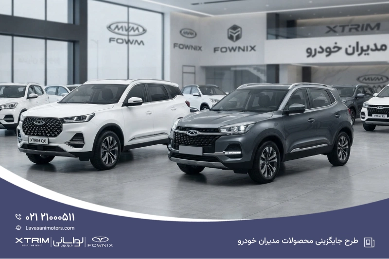🚗 طرح جایگزینی محصولات مدیران خودرو در لواسانی موتورز